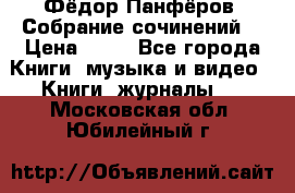 Фёдор Панфёров “Собрание сочинений“ › Цена ­ 50 - Все города Книги, музыка и видео » Книги, журналы   . Московская обл.,Юбилейный г.